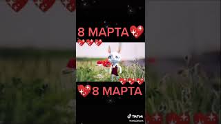 С 8 марта девочки! 💟💟💟🌹🌹🌹✨✨✨