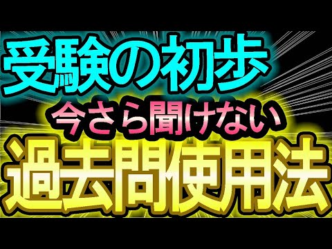 【受験の初歩】受験で間違えない過去問の使用方法【内申点・当日点・合格点を知ろう】