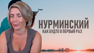 Реакция МАМЫ на Нурминский - Как будто в первый раз