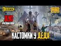 КАСТОМКИ У ДЕДА  |  PUBG MOBILE