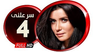 مسلسل سر علني - بطولة غادة عادل / إياد نصار - الحلقة الرابعة - Sir 3alni Series Eps 04