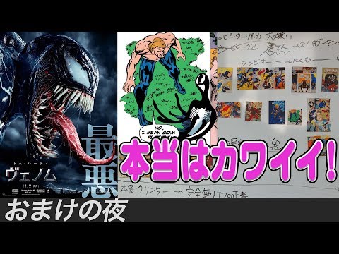 【ヴェノム】原作設定まとめ！映画を観る前に必見！予習復習【おまけの夜】