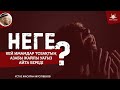 Неге кей имамдар тозақтың азабы жайлы уағыз айта береді? | www.Yaqin.kz