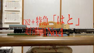 C62東海道型+スハ44系特急「はと」走行動画No.4