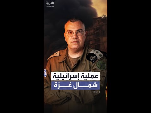 الجيش الإسرائيلي يشن هجوما شمال غزة لإزالة تهديد فوري