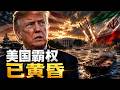 美国霸权已黄昏:川普向伊朗割肉,世界进入后美国时代