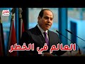 الرئيس السيسي يكشف للأمم المتحدة عن خطر يهدد العالم 