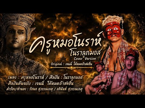 ครูหมอโนราห์ - โนราลูกมอส [ Cover Version ] Original : เจนนี่ ได้หมดถ้าสดชื่น