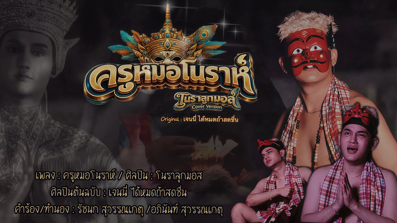 ครูหมอโนราห์ - โนราลูกมอส [ Cover Version ] Original : เจนนี่ ได้หมดถ้าสดชื่น