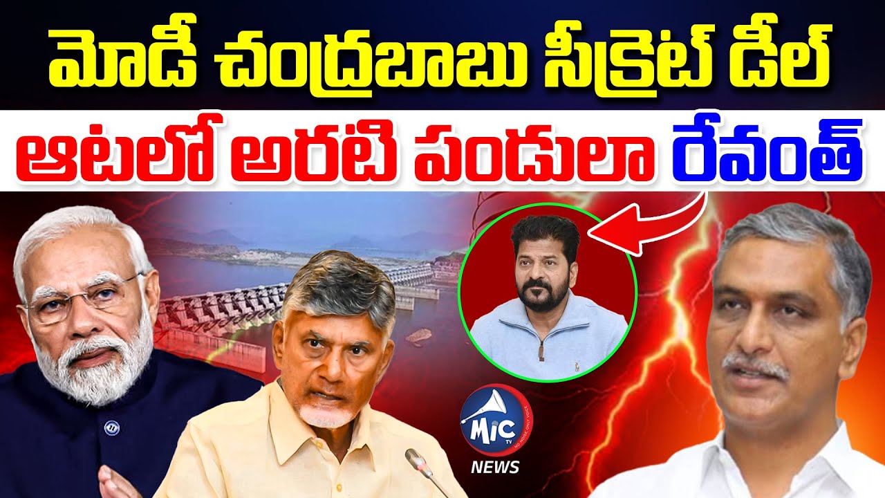 ఆటలో అరటి పండులా రేవంత్ | Banakacherla Project Controversy: Harish Rao Slams Revanth Reddy & Centre