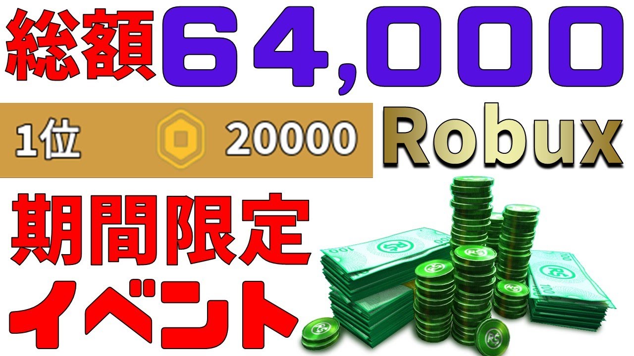 終了直前】総額64000ロバックスが当たるかもしれない神イベント