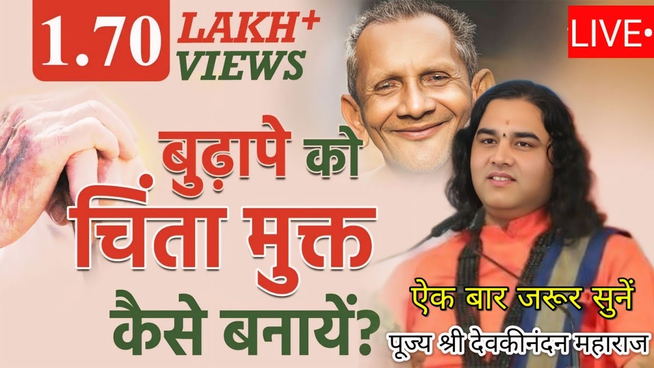 LIVE KATHA 💥 बुढ़ापे को चिंता मुक्त कैसे बनायें ? आज कि कथा जरूर सुनें 💥#katha #bhakti #live 