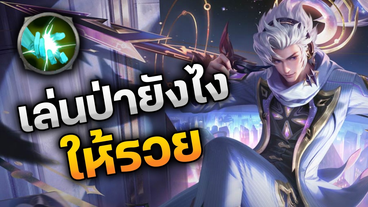 RoV : เล่นป่ายังไงให้รวย + ฟามไว ป่าแพทช์นี้ต้องเดินเกมยังไงบ้าง