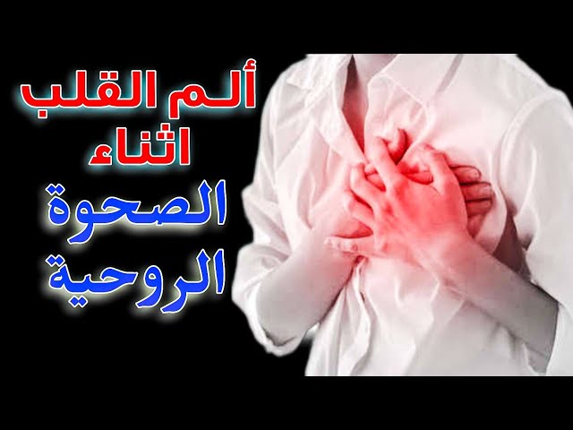 الصحوة الروحية و خفقان القلب أسرار شاكرة القلب 💚 class=