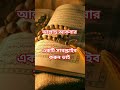 সত্যি আপনার হাতটি পচে যাবে #islamic #new #motivation #islamicshorts