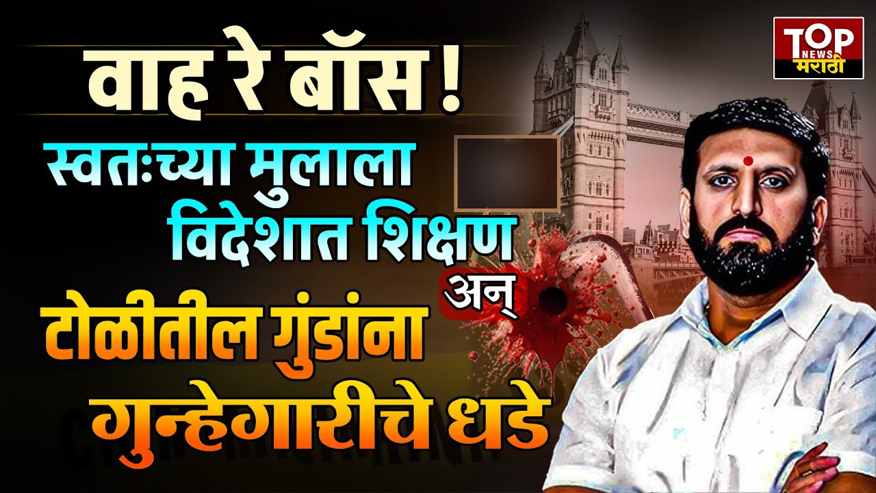 BOSS NILESH GHAIWAL SON LONDON :स्वतःच्या मुलाला उच्चशिक्षित करून इतरांच्या मुलांना गुन्हेगारीचे धडे