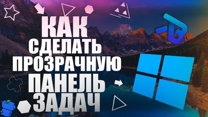 Содержание TranslucentTB — прозрачная панель задач