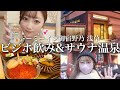 【ビジホ呑み】浅草で癒される 天然温泉ヒノキサウナ♨️ いくら食べ放題/ドーミーイン/凌雲の湯 御宿 野乃 浅草