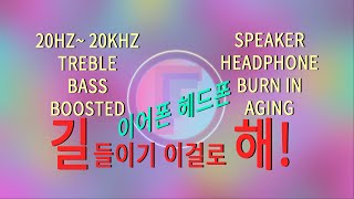 이어폰 헤드폰 에이징 speaker headphone burn in aging 20hz  20khz treble bass boosted