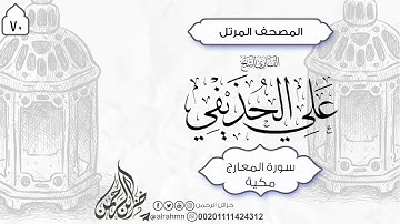 70 - سورة المعارج كامل (44) ئایەت الشيخ علي الحذيفي