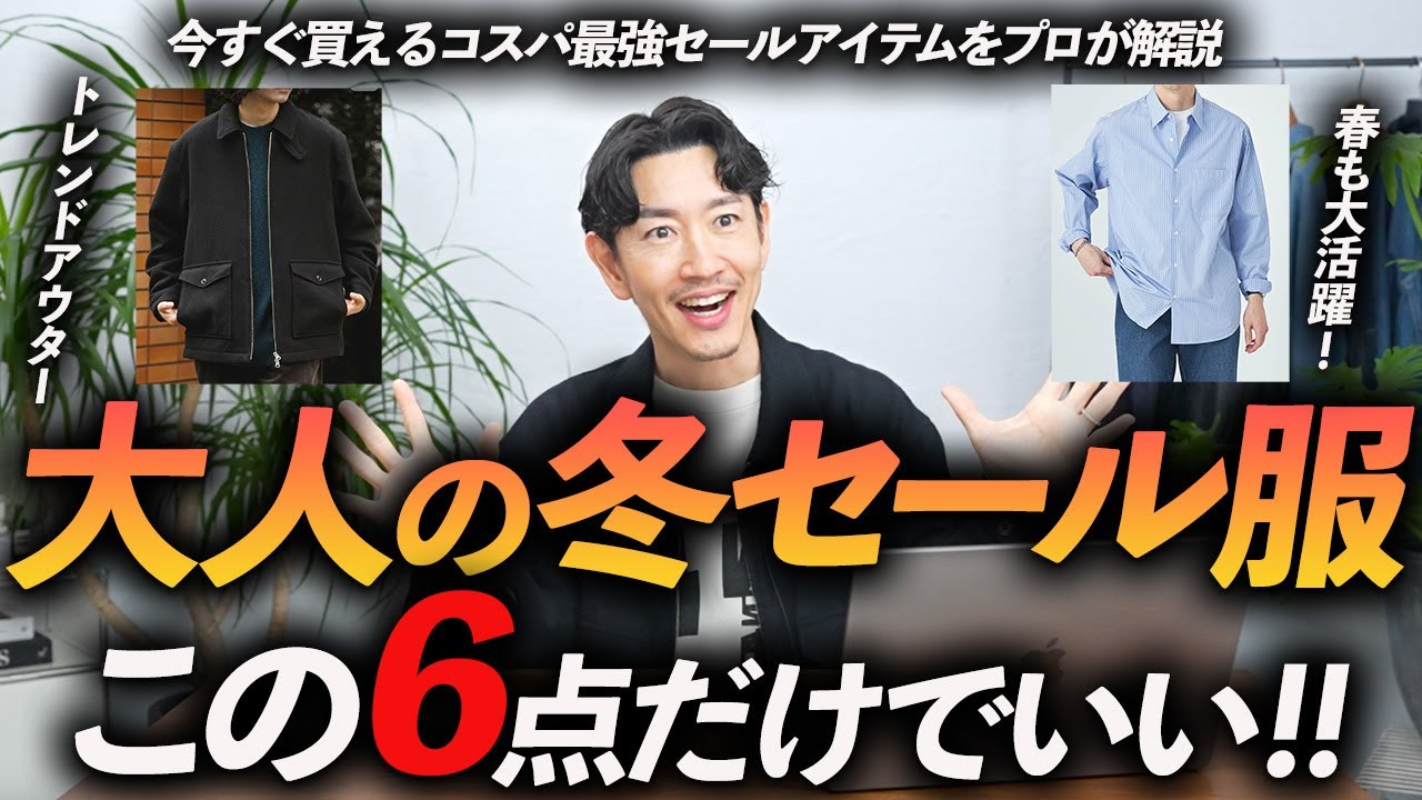 コスパ最強】大人が冬セールで買うべき服はこの「6点」だけでいい 