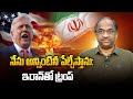నేను అన్నింటినీ పేల్చేస్తాను: ఇరాన్‌తో ట్రంప్ || I'm Blowing Up Everything: Trump To Iran ||