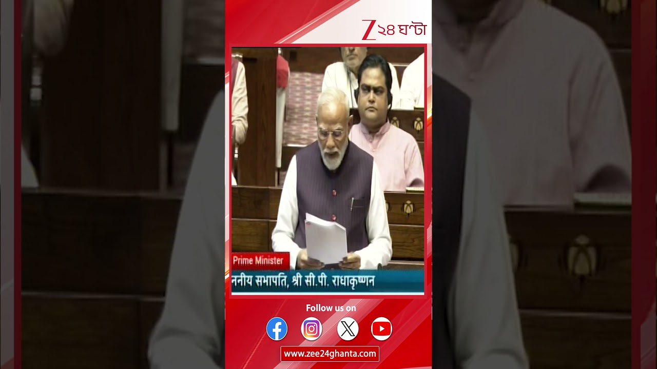PM Modi | 'সরকার যুদ্ধের প্রভাব আঁচ করে সবরকম ব্যবস্থা নিচ্ছে,' সংসদে জানালেন প্রধানমন্ত্রী
