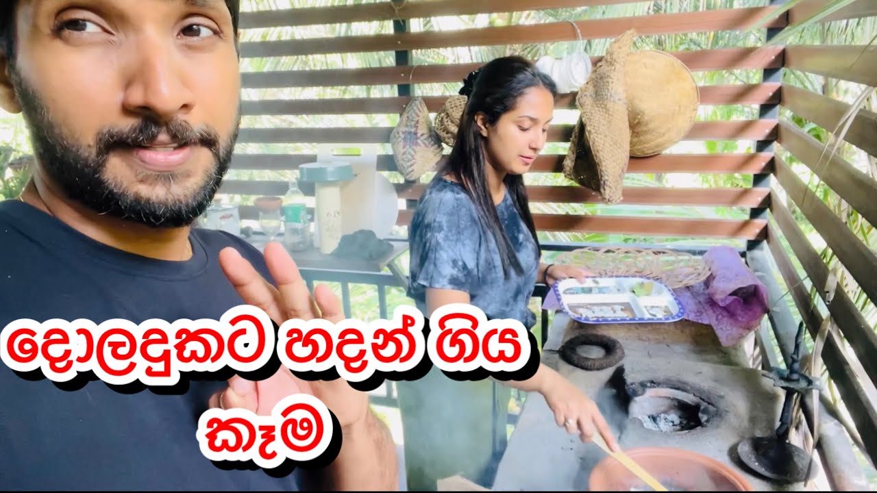 රසට කෑම හදන් අරන් ගියේ අපි කාටද❓-Sangeeth Dini Vlogs|Sangeeth Satharasinghe|Dinithi Walgamage