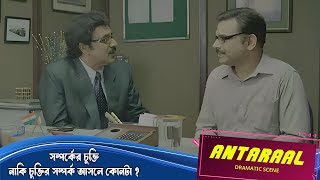 সমপরকর চকত নক চকতর সমপরক আসল কনট ? Antaraal Dramatic S 2Sayanitollywood Movies
