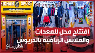 الحكم الوطني هشام التمسماني يفتتح أول محل للمعدات والملابس الرياضية screenshot 3