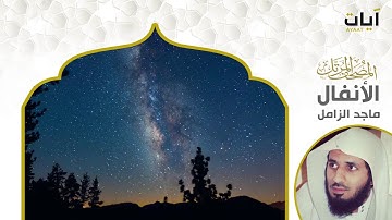 لشيخ ماجد الزامل سورة الانفال النسخة الأصلية (Surat Al-Anfal )(Al-Zamil Majed Sheikh) Hd Full