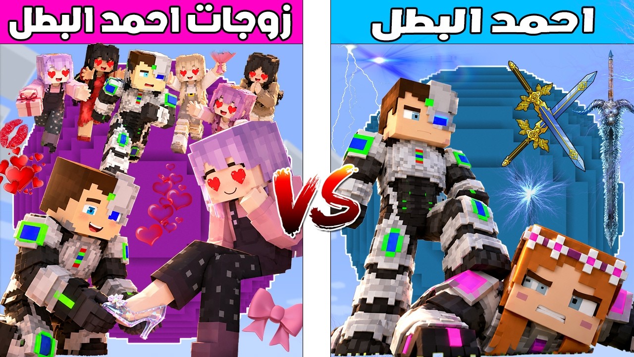 فلم ماين كرافت : كوكب احمد البطل ضد كوكب زوجات احمد البطل 🔥😱