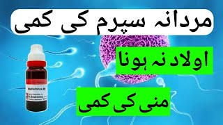 Mardana Jaraseem ki kami ka ilaj / Sperm ki kami ka ilaj / Mani ki kami ka ilaj / Low Sperm Dr Abbas