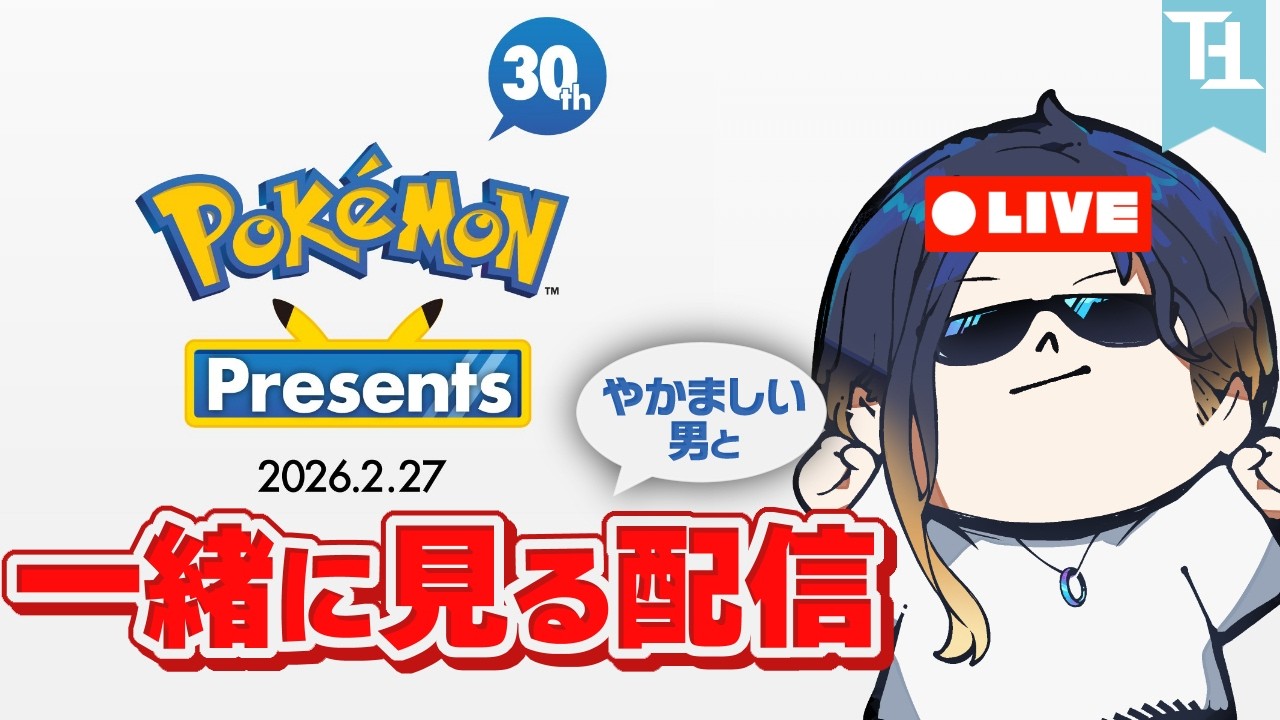 【ポケモン】ポケモンプレゼンツ2026を一緒に見ませんか？【声のみ】