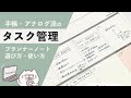 【アナログ派のタスク管理】おすすめプランナー4選と使い方・選び方　手帳やノートでタスク・TODO・業務を計画したい人向け