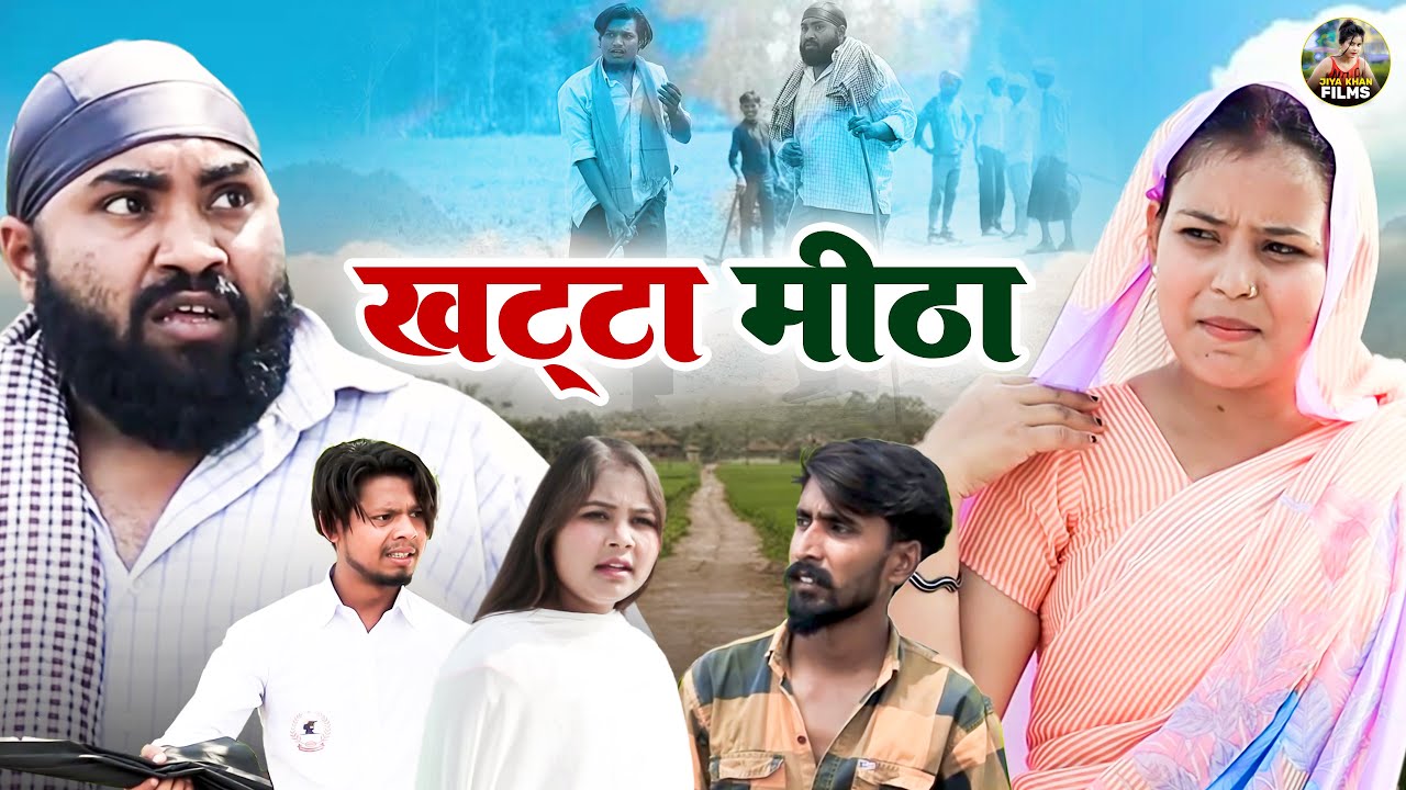 खट्टा मीठा | khatta mitha | Jiya Khan , Diljeet Pandey | Dehati Comedy New Dehati Film | #comedy