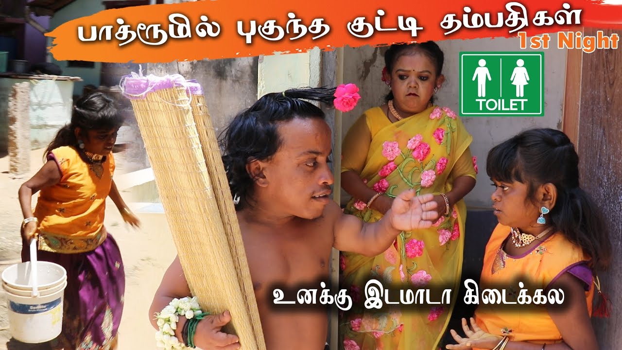 பாத்ரூமில் புகுந்த குட்டி தம்பதிகள் | 1st Night அலப்பறை