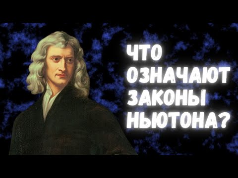 Что на самом деле означают законы Ньютона?