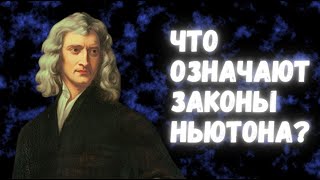 Что на самом деле означают законы Ньютона?