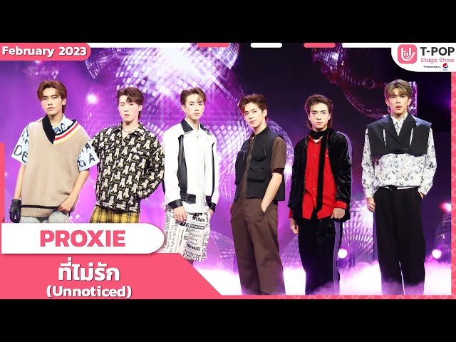 ที่ไม่รัก (Unnoticed) - PROXIE | เดือนกุมภาพันธ์ 2566 | T-POP STAGE SHOW Presented by PEPSI class=