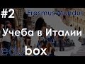 EduBox - 2 выпуск: Учеба в Италии по Erasmus Mundus