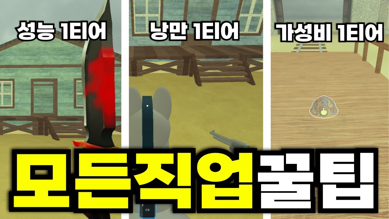 데드레일 모든 직업 리뷰 & 꿀팁 알려드림 [로블록스 데드레일]