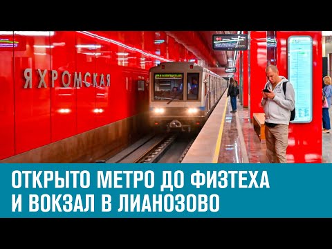 Открыли станции метро Физтех, Лианозово и Яхромская и вокзал в Лианозово - Москва FM