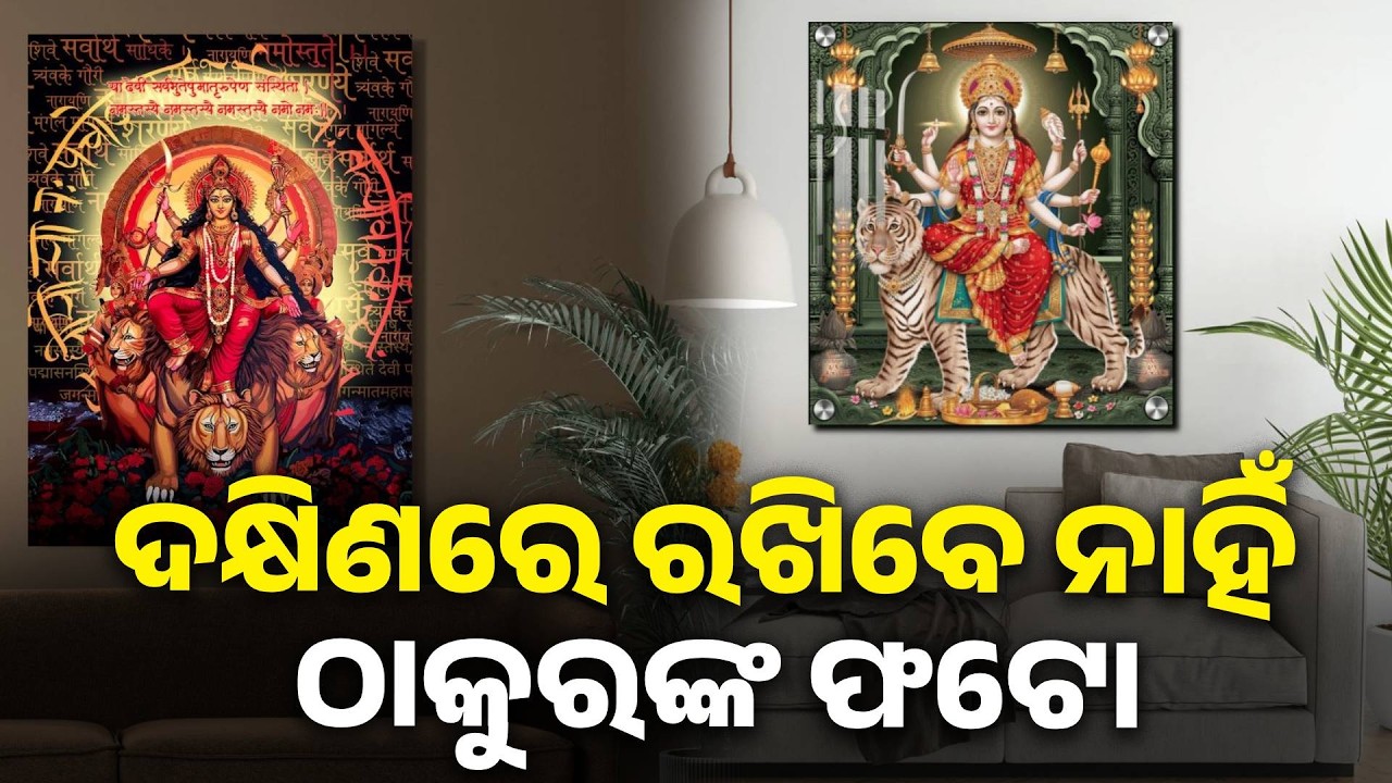 କେଉଁ ଦିଗରେ ଦୁର୍ଗା ମାତାଙ୍କ ଫଟୋ ରଖି ପୂଜା କରିବେ ଜାଣନ୍ତୁ | Knews Odisha
