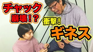 【ギネス更新！？】ズボンのチャック上げ下げギネスに挑戦したら衝撃の結末が待っていた。