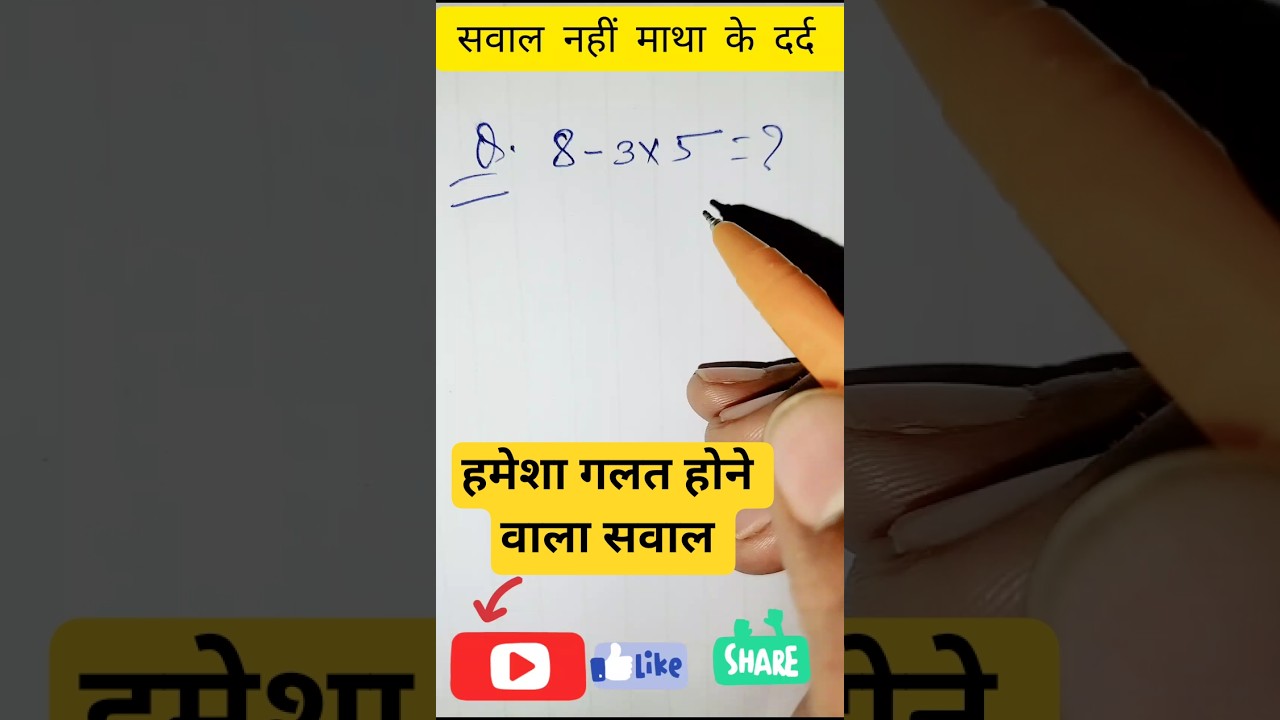 हमेशा गलत होने वाला सवाल सही करके दिखाए ||