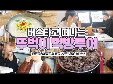[도시, 대탐험] 🚌버스타고 떠나는 뚜벅이🚶 먹방투어 : 행정중심복합도시에서 천안으로 먹방 다녀왔어요!