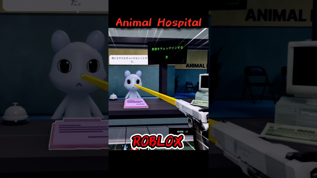 撃ったら？😱【Animal Hospital】動物病院(異変) #roblox #animalhospital #horrorgaming #ロブロックス#動物病院