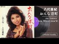 八代亜紀『おんな港町』(Official Audio)