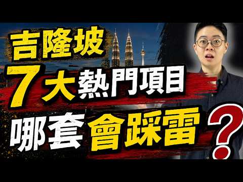 视频缩略图：吉隆坡7大热门项目，谁会踩雷？
